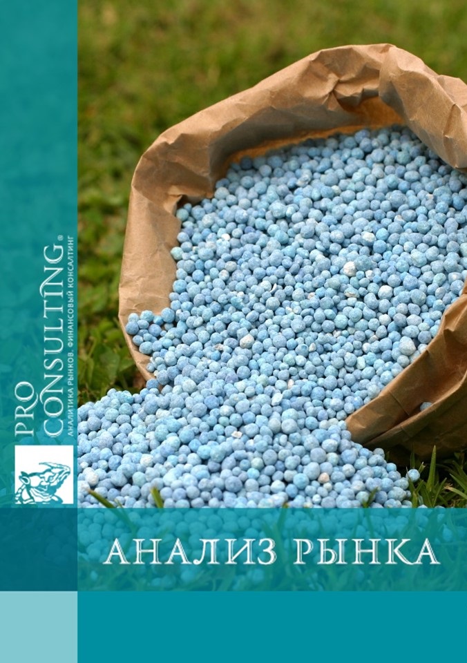 Анализ рынка минеральных удобрений Украины. 2017 год